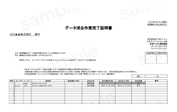 データ消去証明書