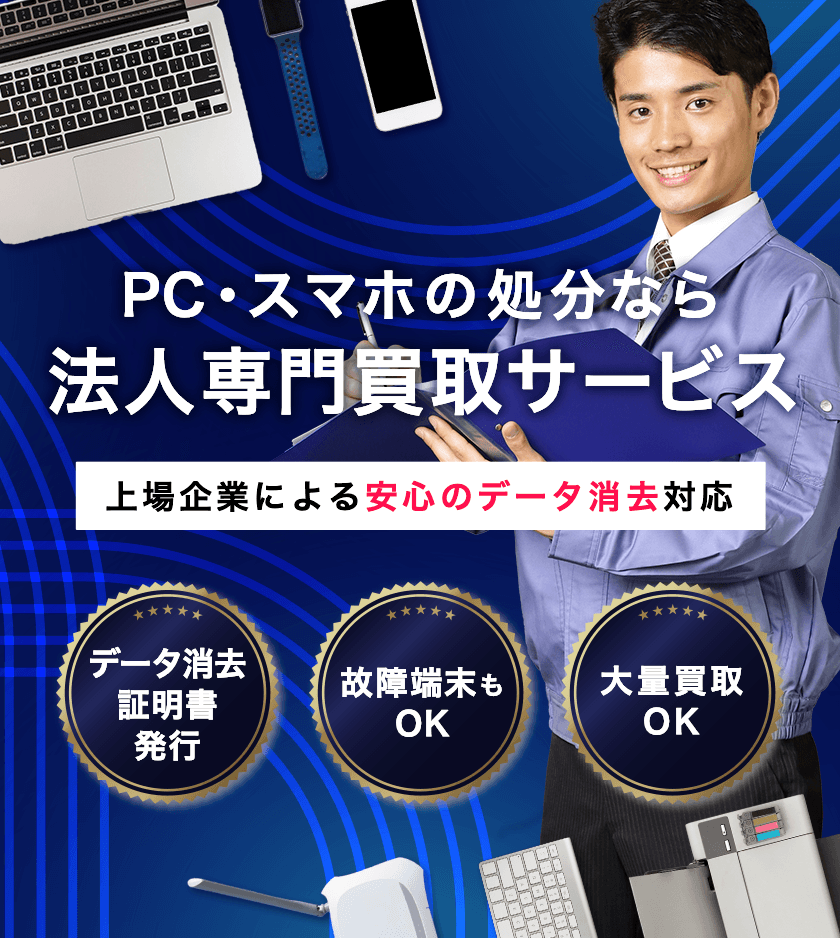 法人さま向け　PC・スマホ買取/処分サービス　上場企業による安心のデータ消去対応