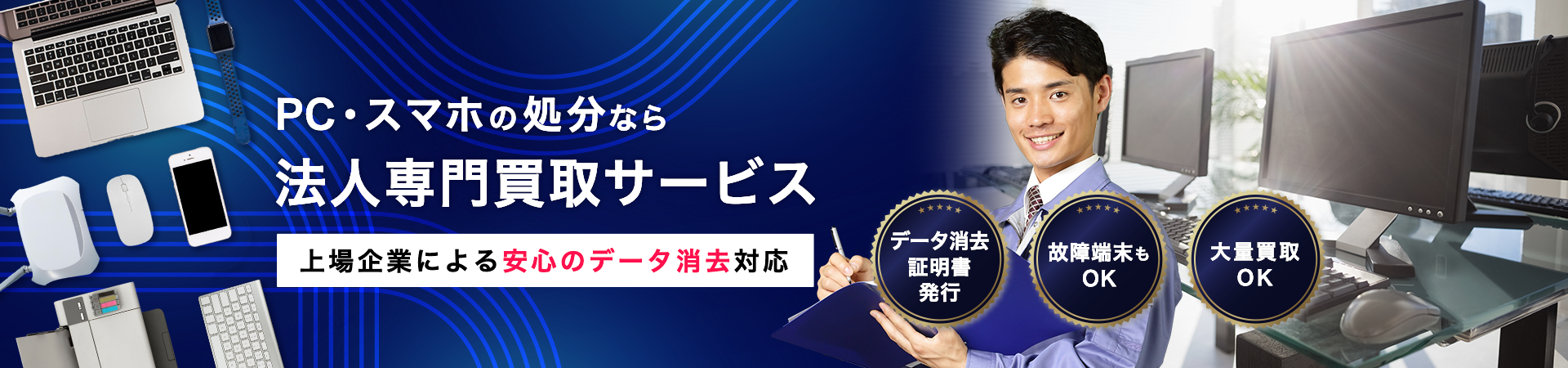 法人さま向け　PC・スマホ買取/処分サービス　上場企業による安心のデータ消去対応