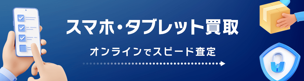 スマホ・タブレット買い取り