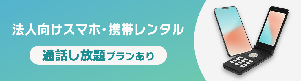 法人向けスマホ・携帯（ガラケー/ガラホ）レンタル 通話し放題プランあり