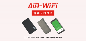 AiR-WiFiの評判｜口コミ/エリア/料金/キャンペーン解説、申し込み方法
