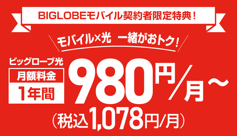 ビッグローブ光のスマホセット割