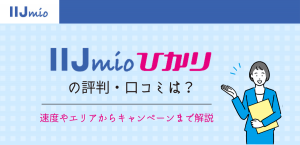 IIJmioひかりは遅いと評判？速度やエリアからキャンペーンまで解説