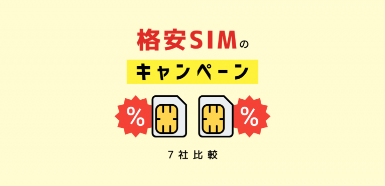 格安SIMキャンペーン7社を比較｜乗り換えでお得なのはここ！