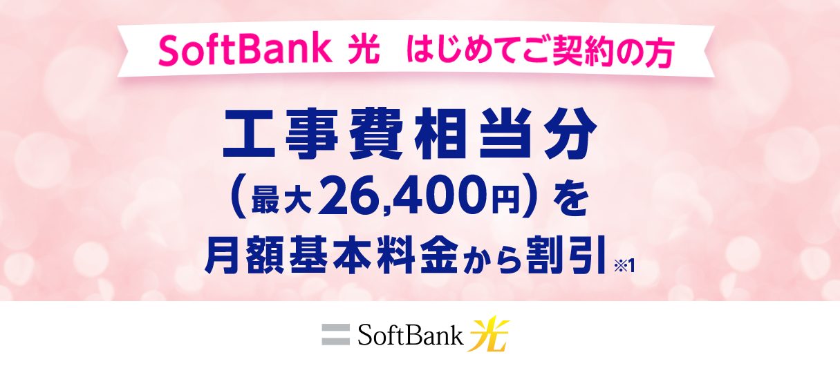 ソフトバンク光の工事費割引キャンペーン