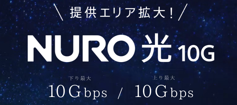 NURO光 10G