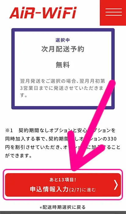 当月配送・翌月配送を選び「申込情報入力に進む」をタップ