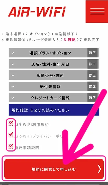 規約を確認・同意欄にチェックして「規約に同意して申し込む」をタップ