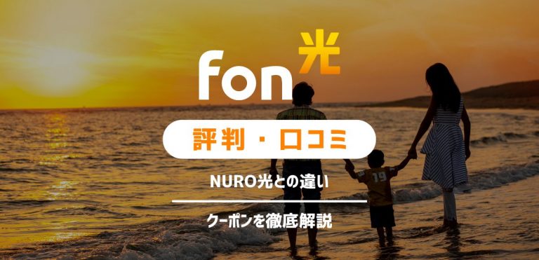 Fon光の評判・口コミは？NURO光との違いやクーポンを徹底解説