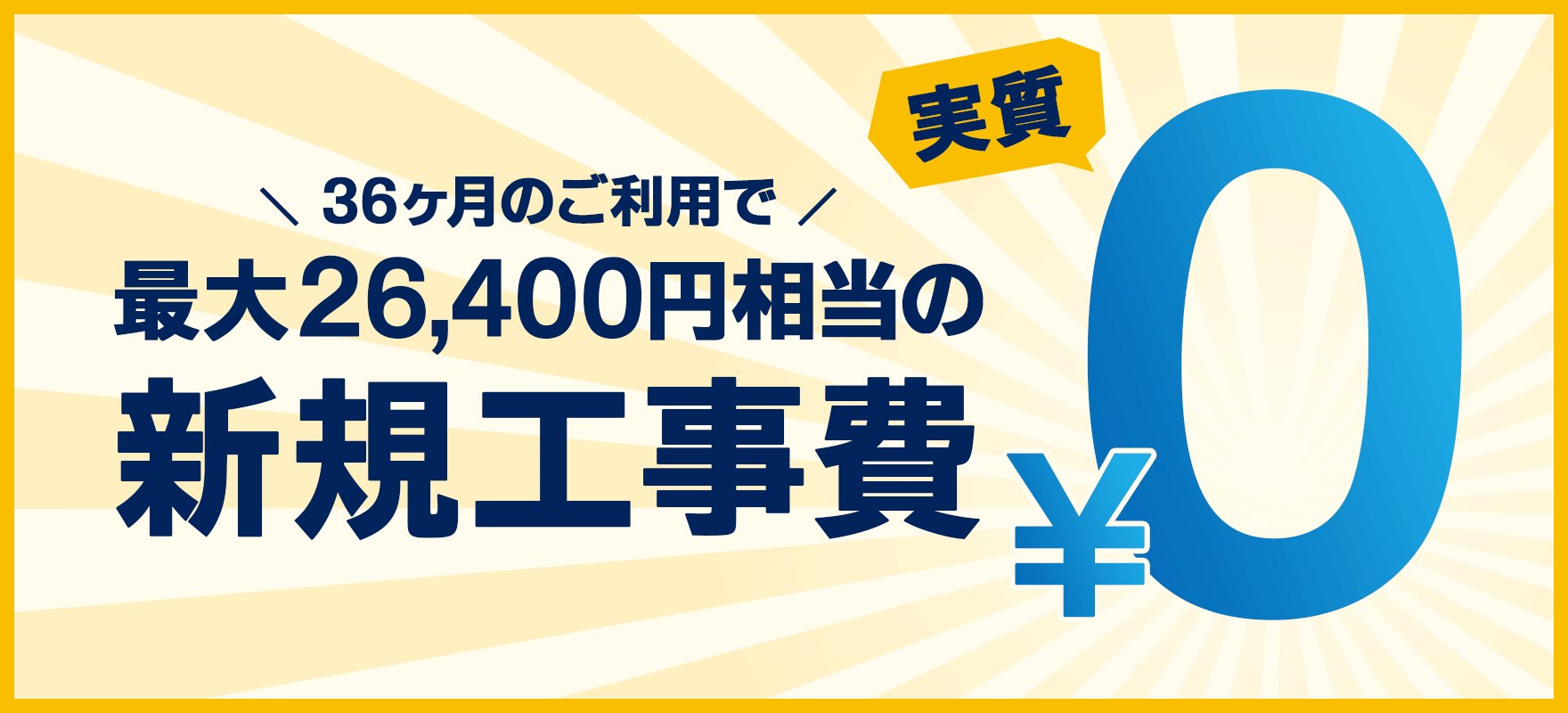 とくとくBB光工事費無料