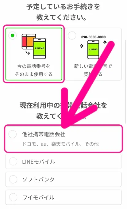 手順3：MNPと乗り換え元を選ぶ