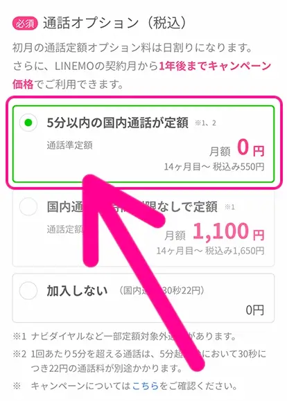 手順7：「通話準定額」を選ぶ