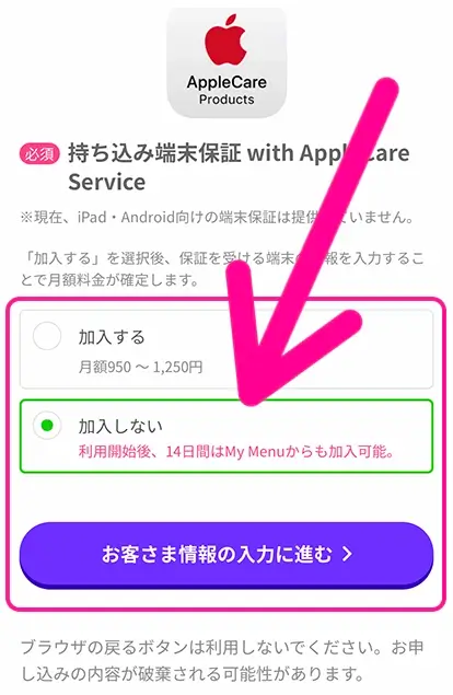 手順8：持ち込み端末補償の要否を選び「お客様情報の入力に進む」をタップ