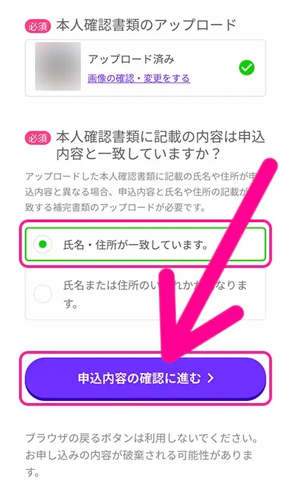 手順12：氏名・住所が入力情報と一致していることを確認して「申込内容の確認に進む」をタップ