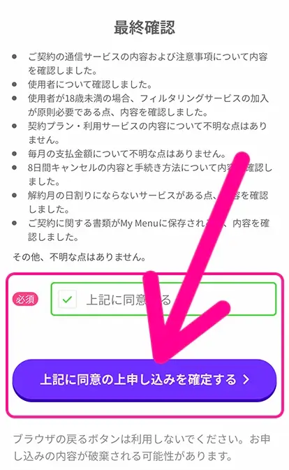 手順14：全ての重要事項を確認・チェックして「上記に同意の上申し込みを確定する」をタップ