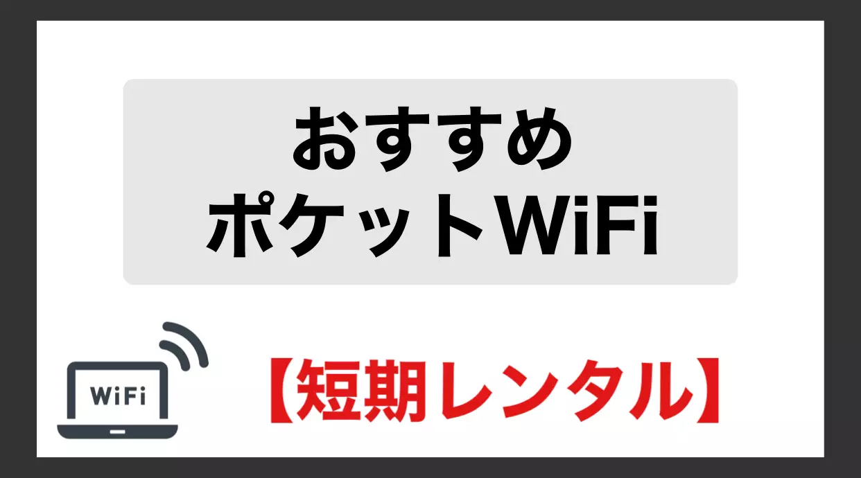 ポケットWiFi 短期レンタル