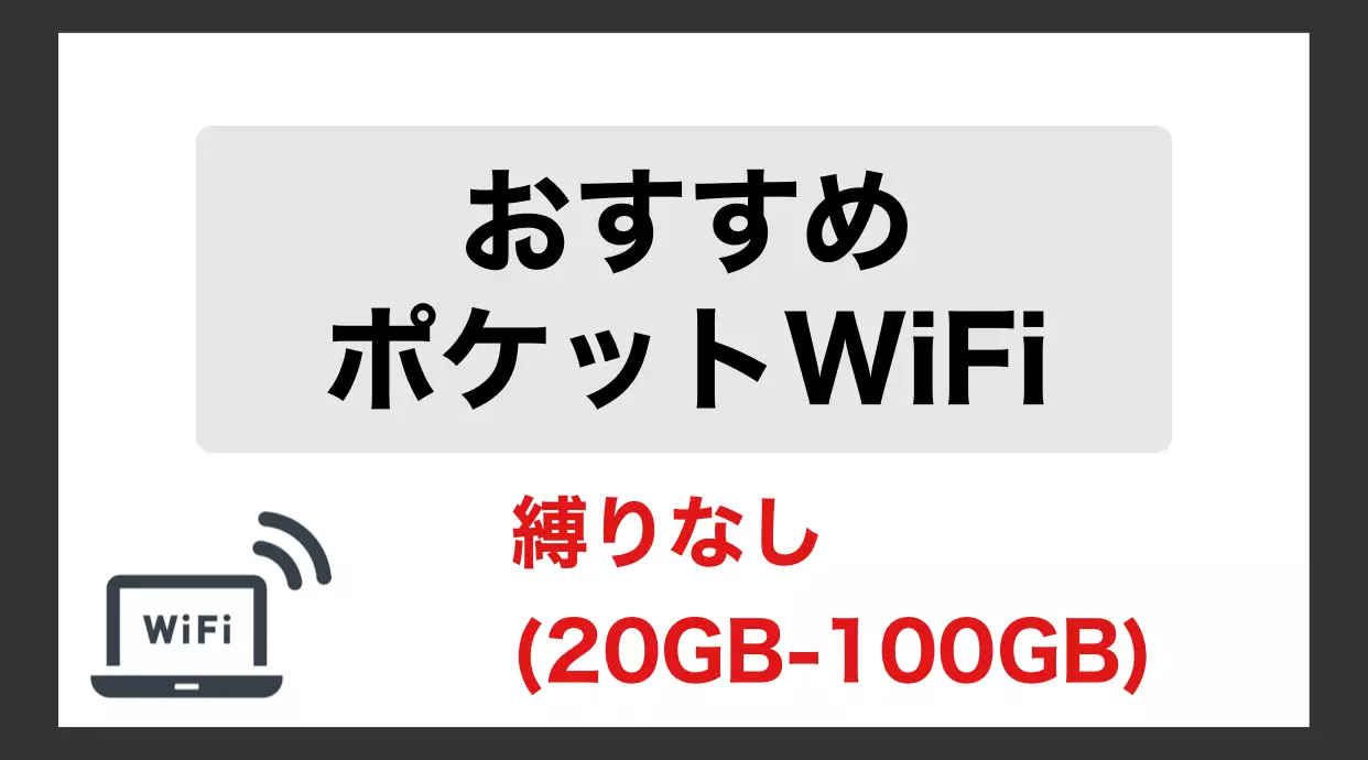 ポケットWiFi 縛りなし