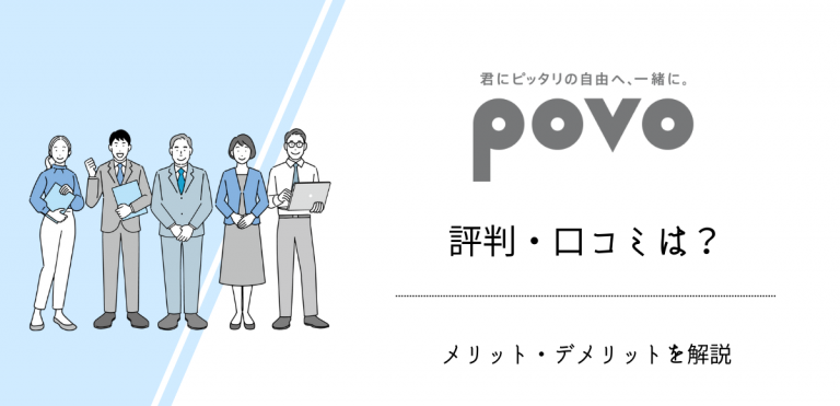 povoの評判