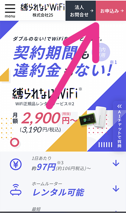 縛られないWiFi公式サイトで申し込みボタンをタップ