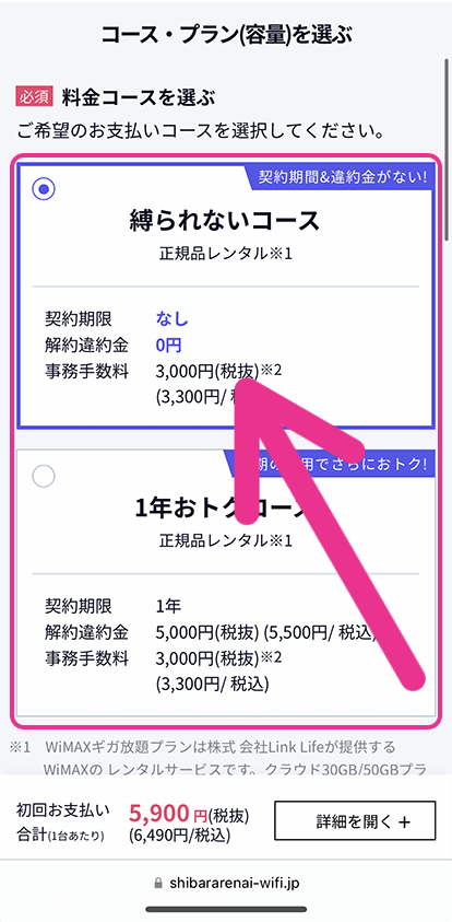 料金コースを選ぶ