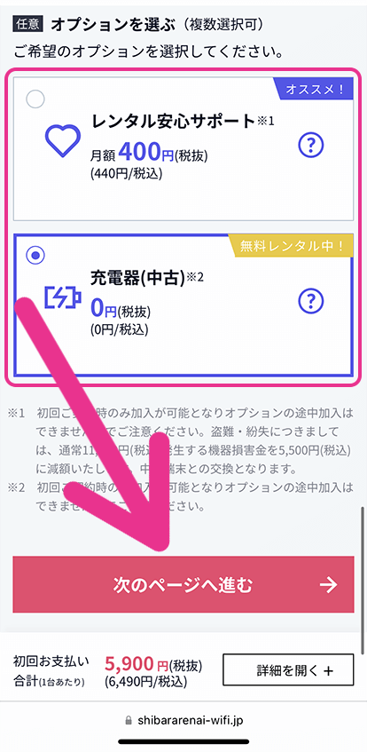 必要なオプションに加入して「次のページへ進む」をタップ