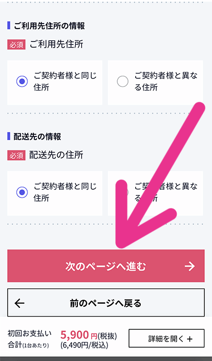 配送先を選び「次のページへ進む」をタップ