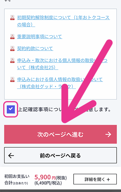 注意事項や規約に同意して「次のページへ進む」をタップ