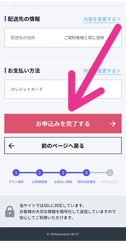 契約内容を確認して「お申し込みを完了する」をタップ