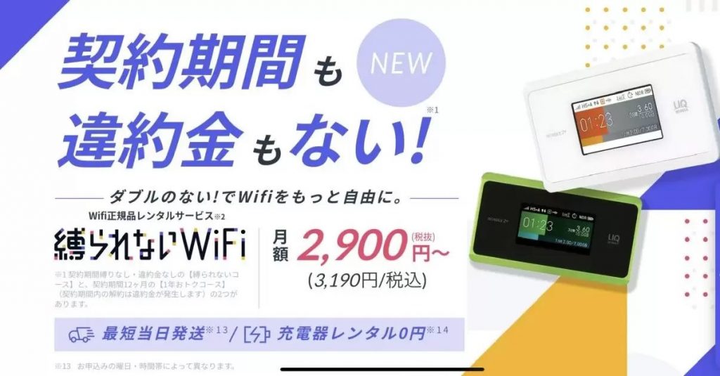 縛られないWiFi