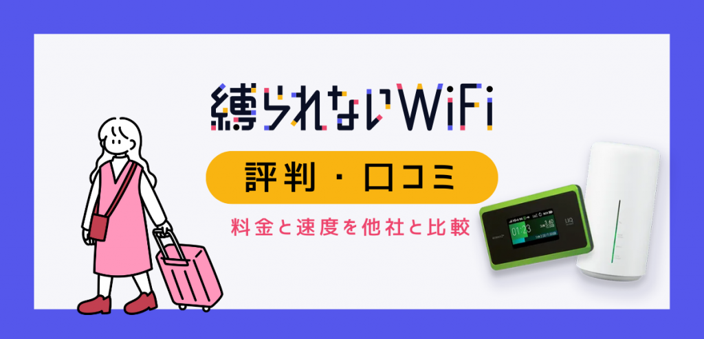 縛られないWiFiの評判｜料金や速度に関する口コミを調査