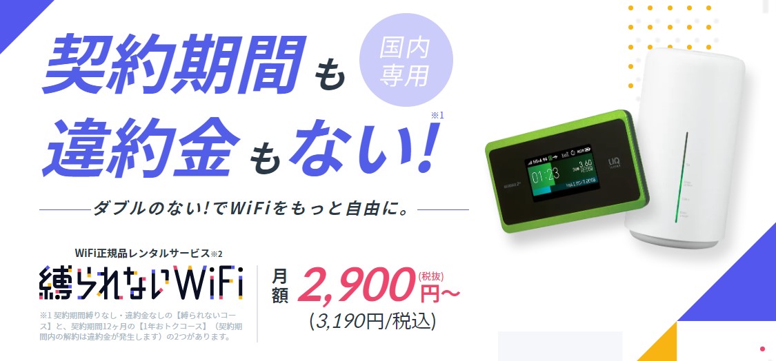 縛られないWiFi