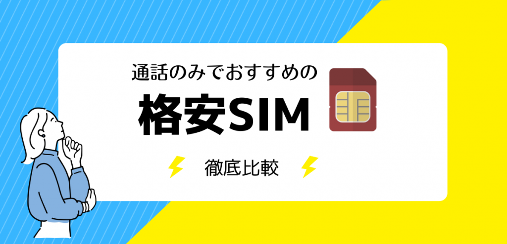 通話のみの格安SIM