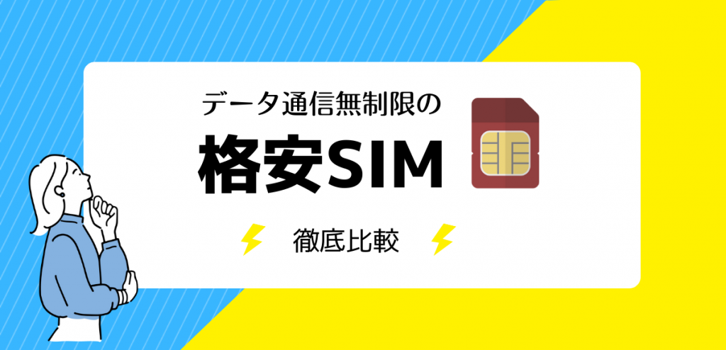 データ通信が無制限の格安SIM