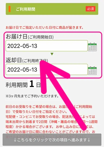 お届け日・返却日を選ぶ