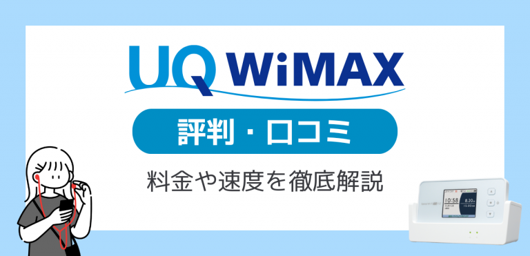 UQ WiMAXの評判｜料金や速度の口コミ、申し込み方法レビュー