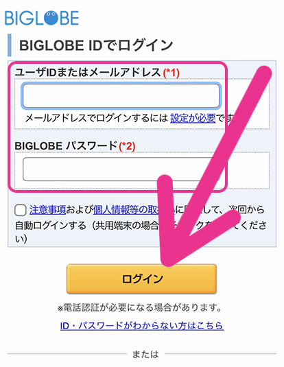 BIGLOBE IDでログイン