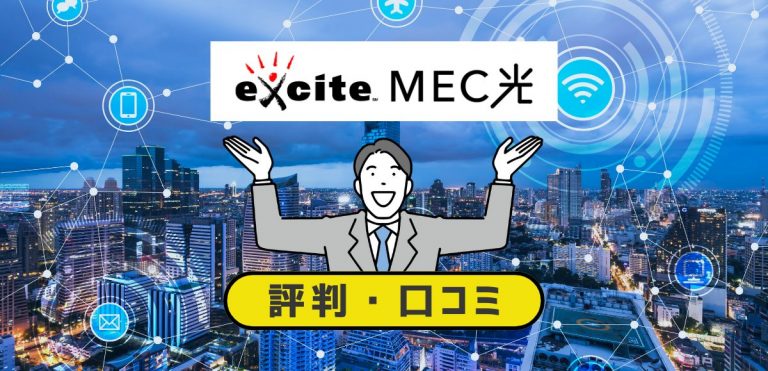 excite MEC光の口コミ・評判｜速度が遅い理由と料金を解説