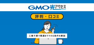 GMO光アクセス