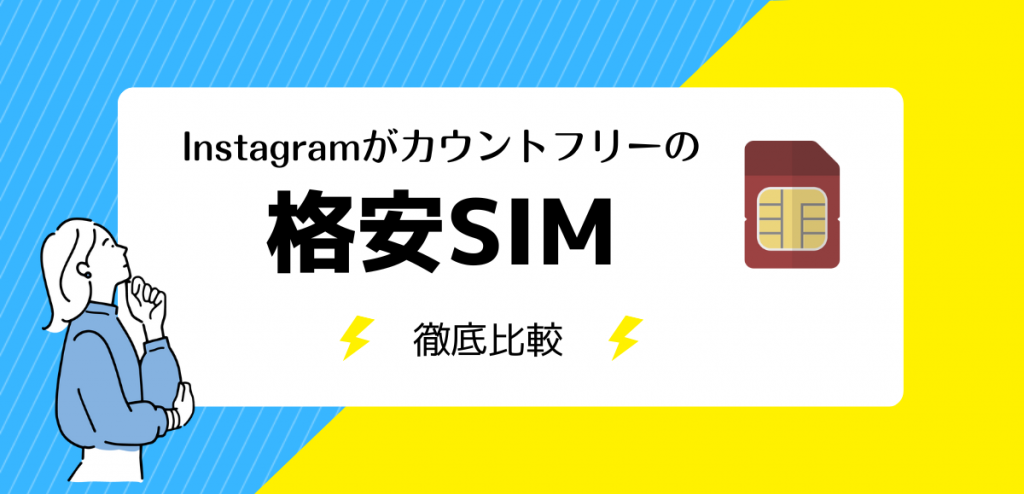 Instagramがカウントフリーの格安SIM