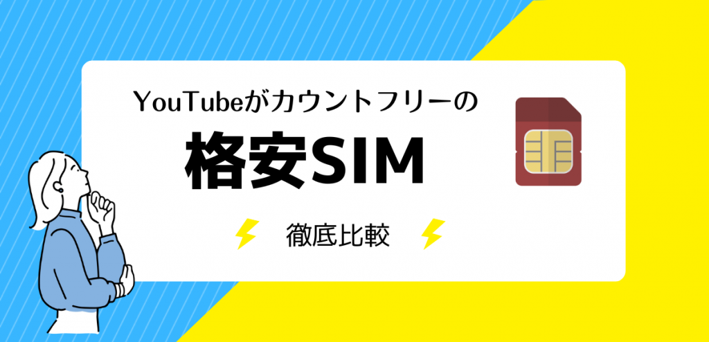 YouTubeがカウントフリーの格安SIM