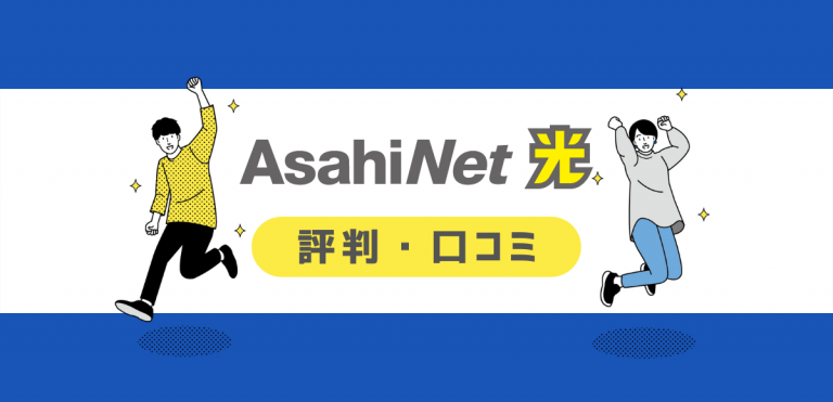 AsahiNet光の口コミ・評判｜速度・料金・ルーター・プロバイダを解説
