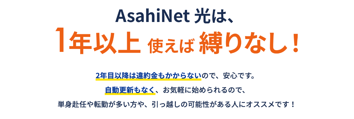 AsahiNet光の解約料金