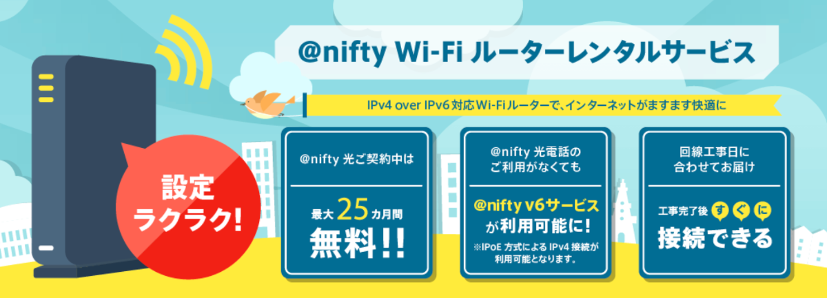 @nifty Wi-Fiルーターレンタルサービス