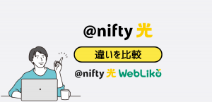 @nifty光と@nifty光 WebLikoの違いを比較｜どっちがお得か解説