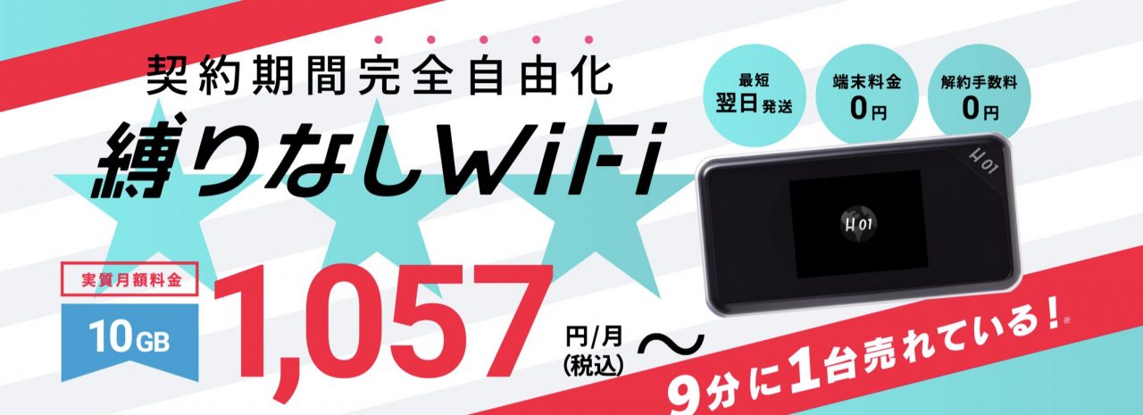 縛りなしWiFi