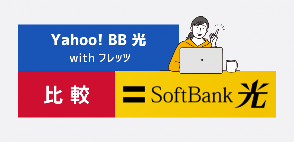 Yahoo!BB光とソフトバンク光の違いを比較！どっちがお得か解説