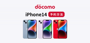 ドコモのiPhone14予約方法｜発売日と価格・スペックを解説