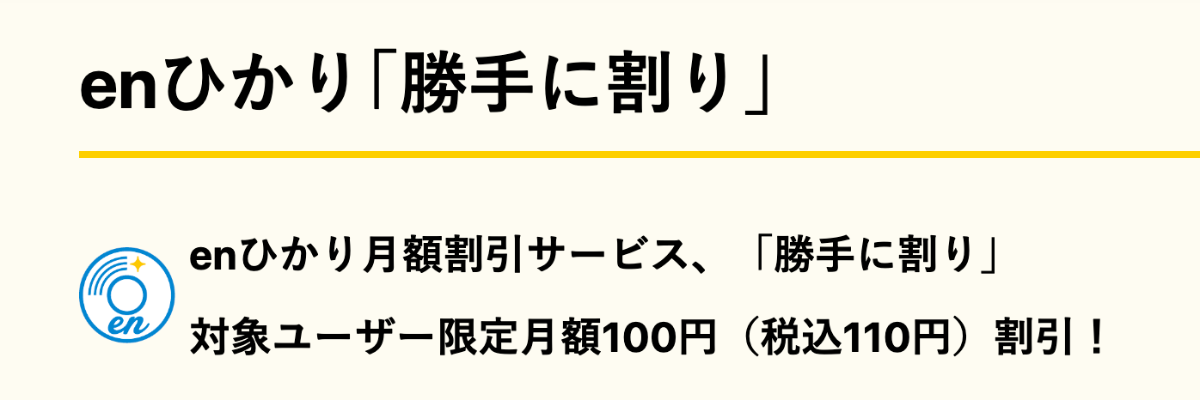 enひかり「勝手に割り」