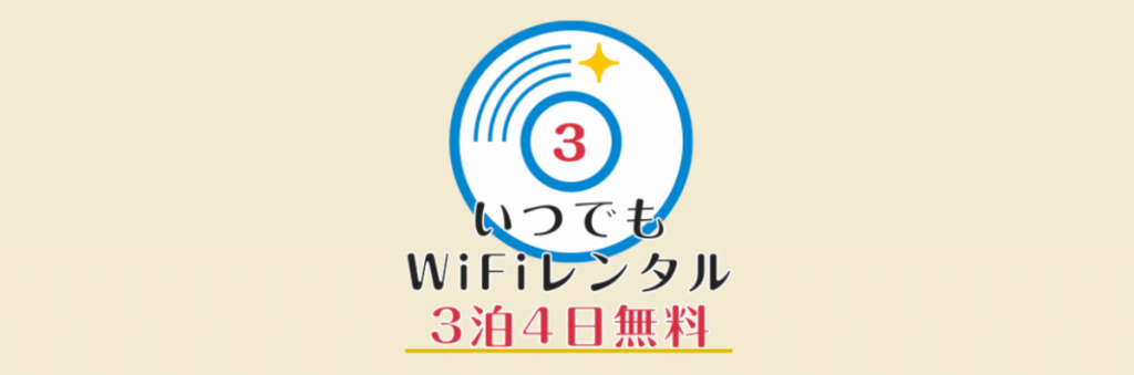 enひかりWi-Fi無料レンタル